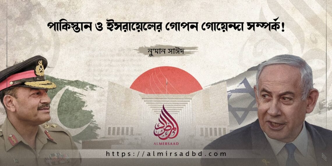 পাকিস্তান ও ইসরায়েলের গোপন গোয়েন্দা সম্পর্ক!