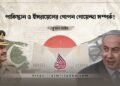 পাকিস্তান ও ইসরায়েলের গোপন গোয়েন্দা সম্পর্ক!