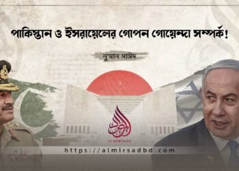 পাকিস্তান ও ইসরায়েলের গোপন গোয়েন্দা সম্পর্ক!