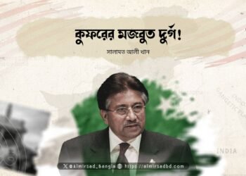 কুফরের মজবুত দুর্গ!