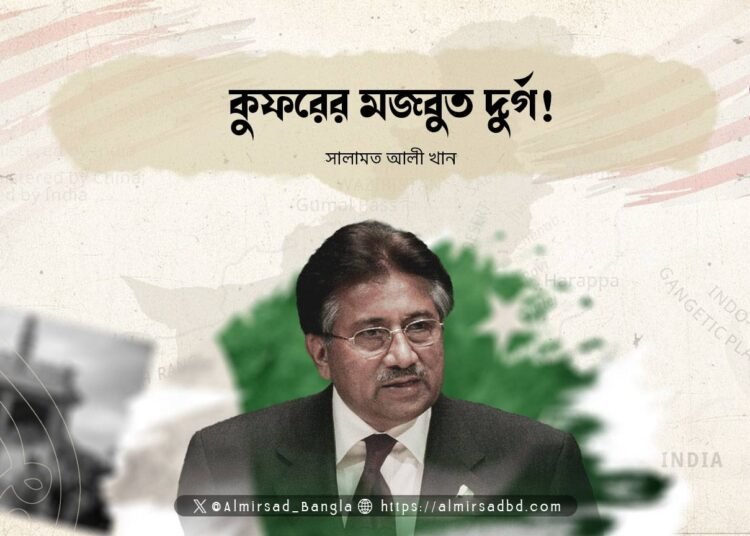 কুফরের মজবুত দুর্গ!