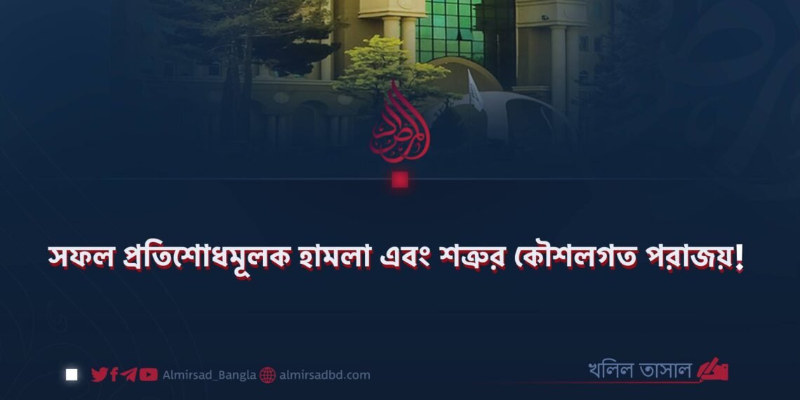 সফল প্রতিশোধমূলক হামলা এবং শত্রুর কৌশলগত পরাজয়! ​
