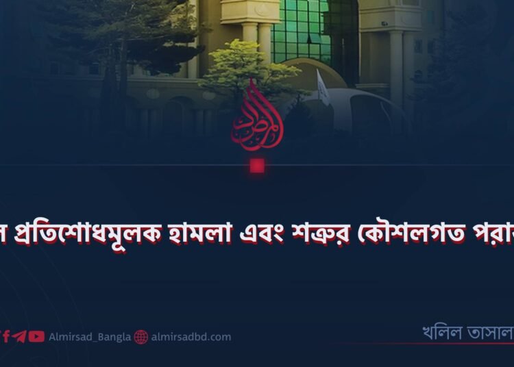 সফল প্রতিশোধমূলক হামলা এবং শত্রুর কৌশলগত পরাজয়! ​