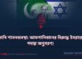 পাকিস্তানি শাসনব্যবস্থা: আফগানিস্তানের বিরুদ্ধে ইসরায়েলের পদাঙ্ক অনুসরণ!