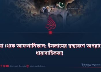গাযযা থেকে আফগানিস্তান: ইসলামের ছদ্মবেশে অপরাধের ধারাবাহিকতা!