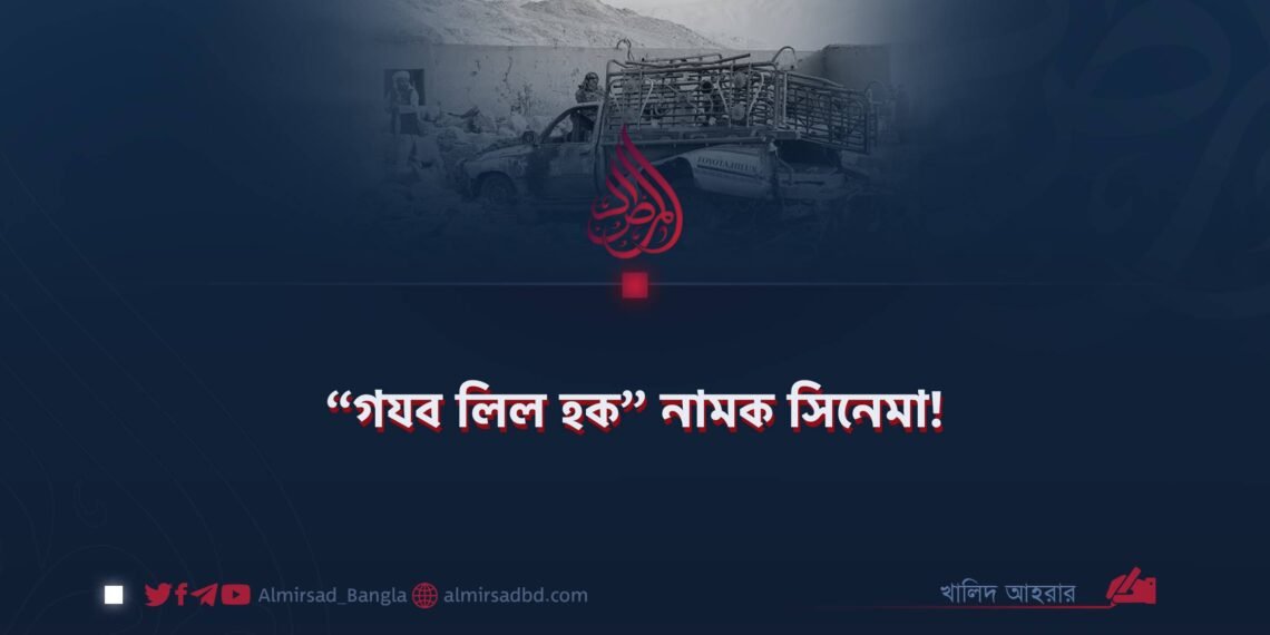 ​“গযব লিল হক” নামক সিনেমা!