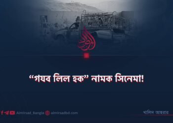 ​“গযব লিল হক” নামক সিনেমা!