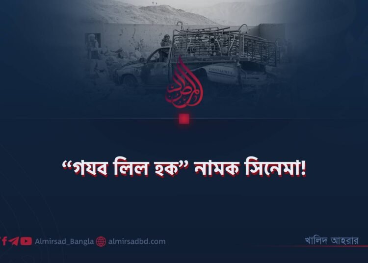 ​“গযব লিল হক” নামক সিনেমা!