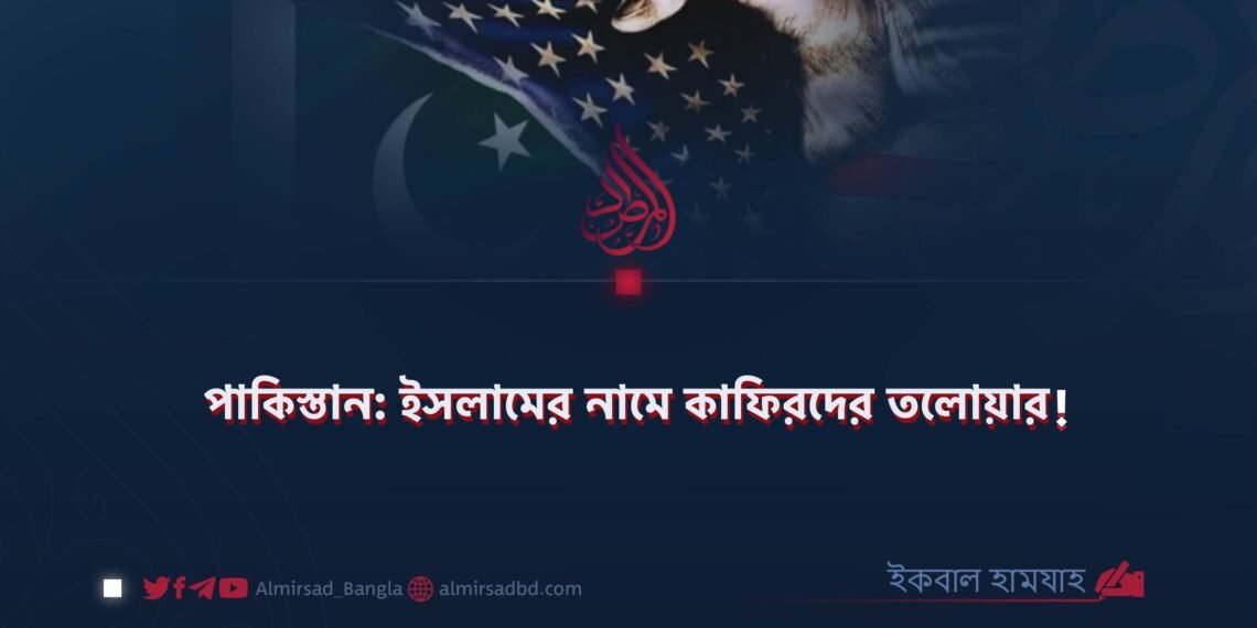 পাকিস্তান: ইসলামের নামে কাফিরদের তলোয়ার!