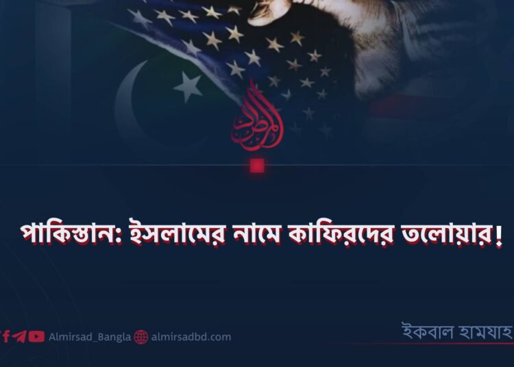 পাকিস্তান: ইসলামের নামে কাফিরদের তলোয়ার!