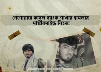 পেশোয়ারে কাবুল ব্যাংক শাখার হামলার মাস্টারমাইন্ড নিহত!