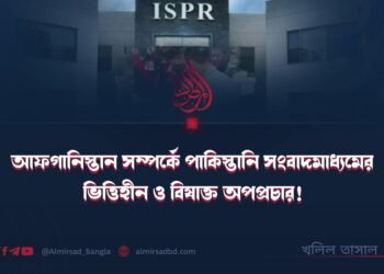 আফগানিস্তান সম্পর্কে পাকিস্তানি সংবাদমাধ্যমের ভিত্তিহীন ও বিষাক্ত অপপ্রচার!