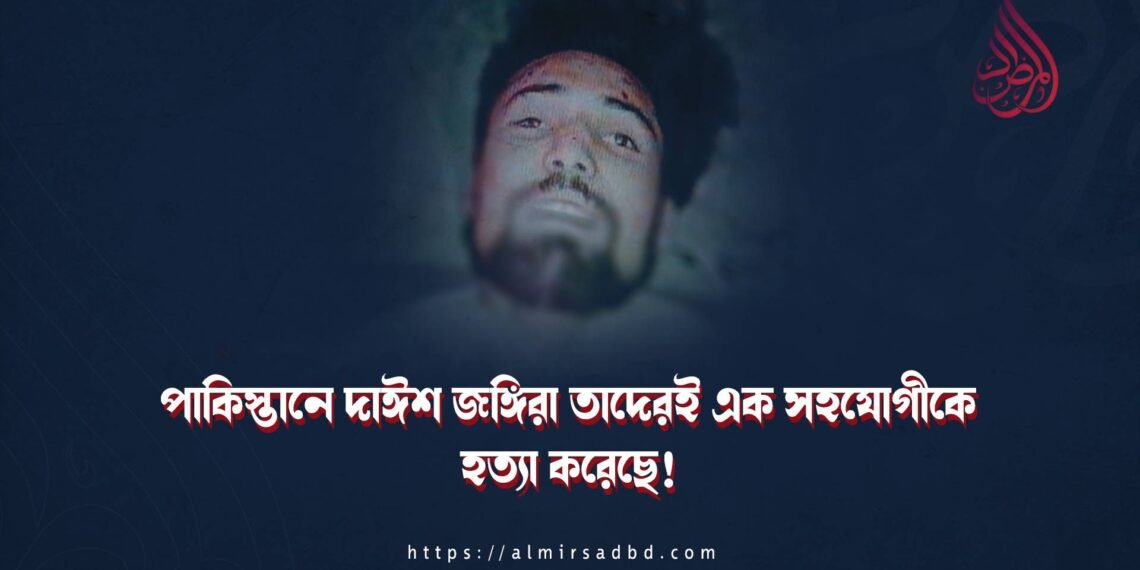 পাকিস্তানে দাঈশ জঙ্গিরা তাদেরই এক সহযোগীকে হত্যা করেছে!
