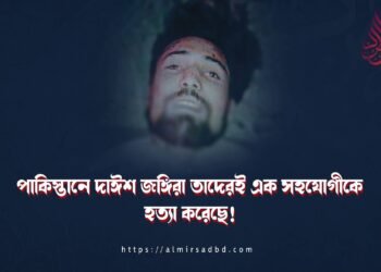 পাকিস্তানে দাঈশ জঙ্গিরা তাদেরই এক সহযোগীকে হত্যা করেছে!