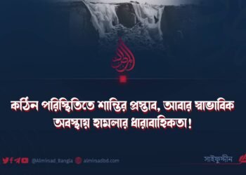 কঠিন পরিস্থিতিতে শান্তির প্রস্তাব, আবার স্বাভাবিক অবস্থায় হামলার ধারাবাহিকতা! 