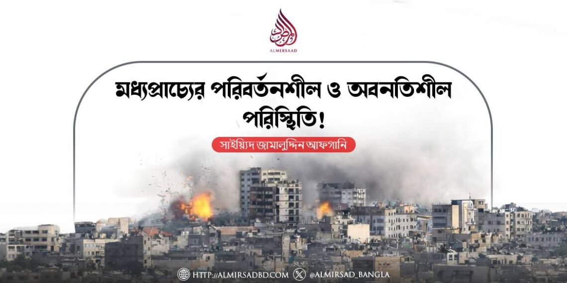 মধ্যপ্রাচ্যের পরিবর্তনশীল ও অবনতিশীল পরিস্থিতি! ​