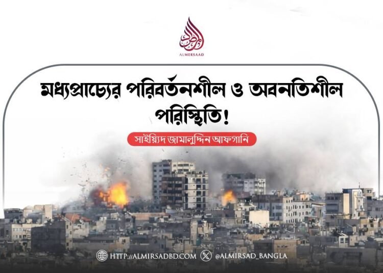 মধ্যপ্রাচ্যের পরিবর্তনশীল ও অবনতিশীল পরিস্থিতি! 