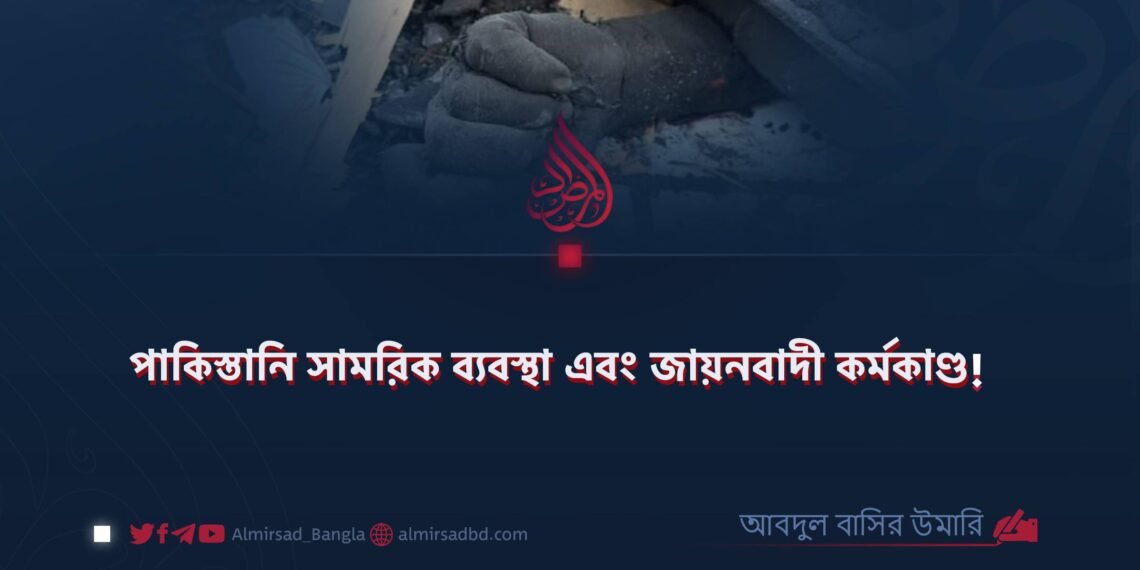 পাকিস্তানি সামরিক ব্যবস্থা এবং জায়নবাদী কর্মকাণ্ড!