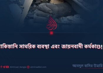 পাকিস্তানি সামরিক ব্যবস্থা এবং জায়নবাদী কর্মকাণ্ড!