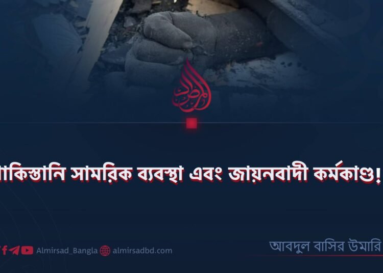 পাকিস্তানি সামরিক ব্যবস্থা এবং জায়নবাদী কর্মকাণ্ড!