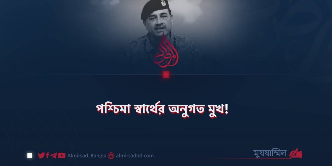 পশ্চিমা স্বার্থের অনুগত মুখ!