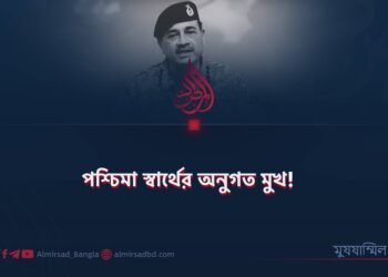 পশ্চিমা স্বার্থের অনুগত মুখ!