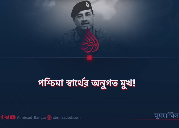 পশ্চিমা স্বার্থের অনুগত মুখ!