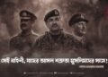 সেই বাহিনী, যাদের আসল শত্রুতা মুসলিমদের সাথে! 