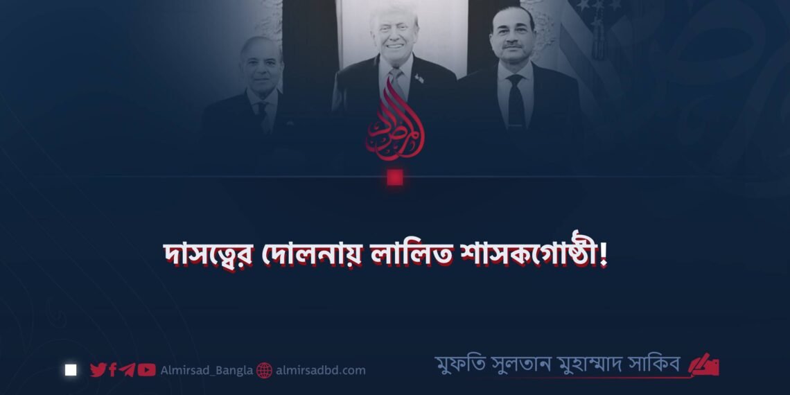 দাসত্বের দোলনায় লালিত শাসকগোষ্ঠী! 