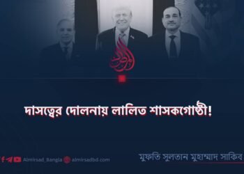 দাসত্বের দোলনায় লালিত শাসকগোষ্ঠী! 