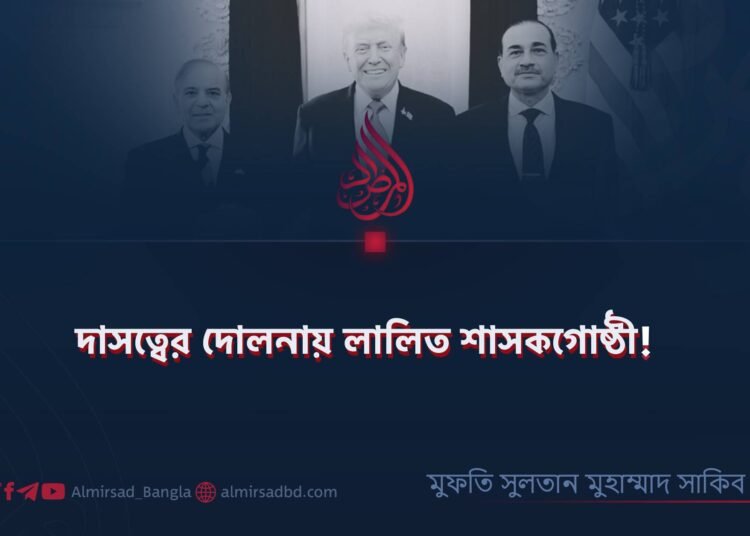 দাসত্বের দোলনায় লালিত শাসকগোষ্ঠী! 