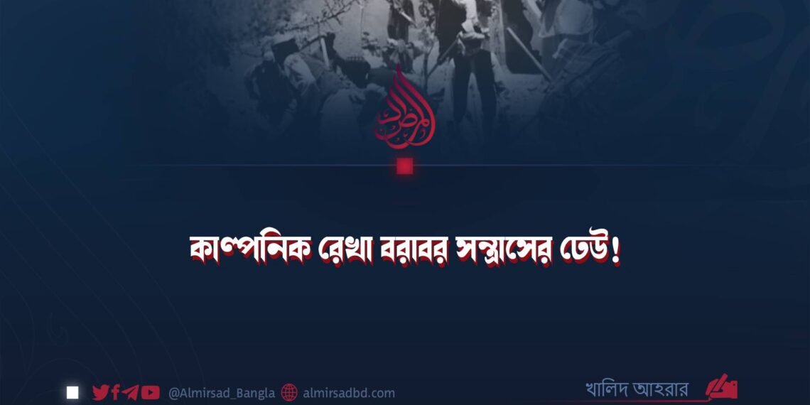কাল্পনিক রেখা বরাবর সন্ত্রাসের ঢেউ! 