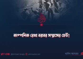 কাল্পনিক রেখা বরাবর সন্ত্রাসের ঢেউ! ​