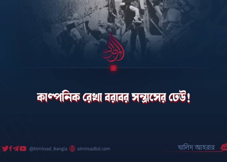 কাল্পনিক রেখা বরাবর সন্ত্রাসের ঢেউ! ​