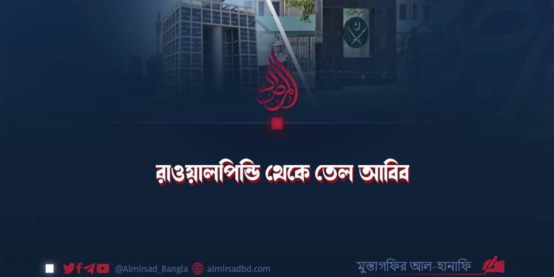 রাওয়ালপিন্ডি থেকে তেল আবিব ​