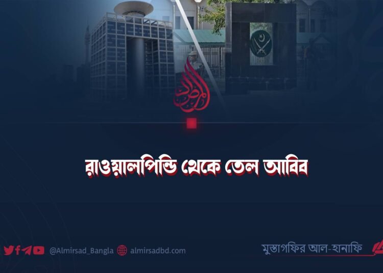 রাওয়ালপিন্ডি থেকে তেল আবিব ​