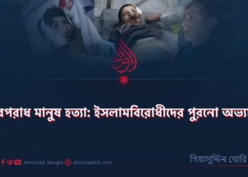 নিরপরাধ মানুষ হত্যা: ইসলামবিরোধীদের পুরনো অভ্যাস! ​