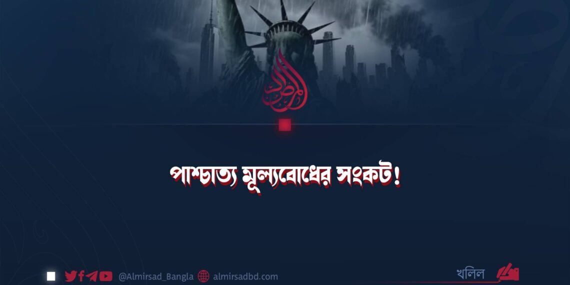 পাশ্চাত্য মূল্যবোধের সংকট! ​