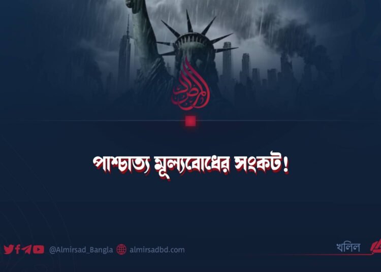 পাশ্চাত্য মূল্যবোধের সংকট! ​