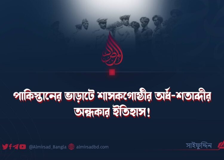 পাকিস্তানের ভাড়াটে শাসকগোষ্ঠীর অর্ধ-শতাব্দীর অন্ধকার ইতিহাস!
