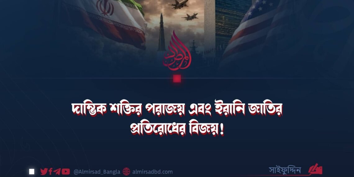 দাম্ভিক শক্তির পরাজয় এবং ইরানি জাতির প্রতিরোধের বিজয়! ​
