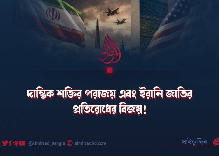 দাম্ভিক শক্তির পরাজয় এবং ইরানি জাতির প্রতিরোধের বিজয়! ​