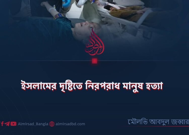 ইসলামের দৃষ্টিতে নিরপরাধ মানুষ হত্যা