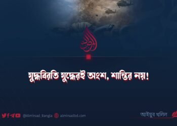 যুদ্ধবিরতি যুদ্ধেরই অংশ, শান্তির নয়!