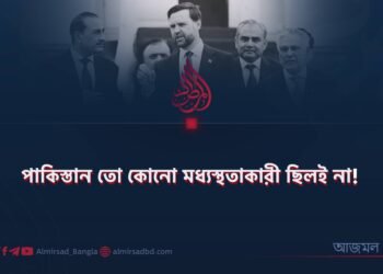 পাকিস্তান তো কোনো মধ্যস্থতাকারী ছিলই না! ​