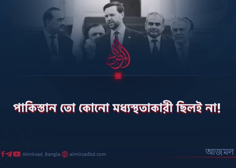 পাকিস্তান তো কোনো মধ্যস্থতাকারী ছিলই না! 