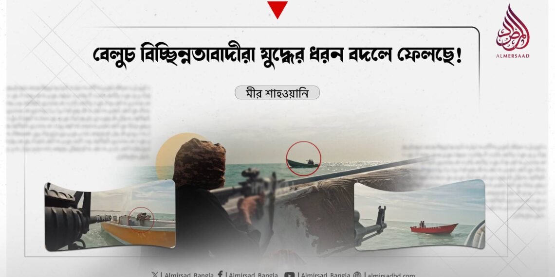 বেলুচ বিচ্ছিন্নতাবাদীরা যুদ্ধের ধরন বদলে ফেলছে!
