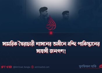 সামরিক স্বৈরাচারী শাসনের অধীনে বন্দি পাকিস্তানের সাহসী জনগণ!