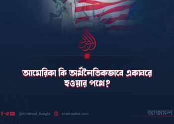আমেরিকা কি অর্থনৈতিকভাবে একঘরে হওয়ার পথে? ​