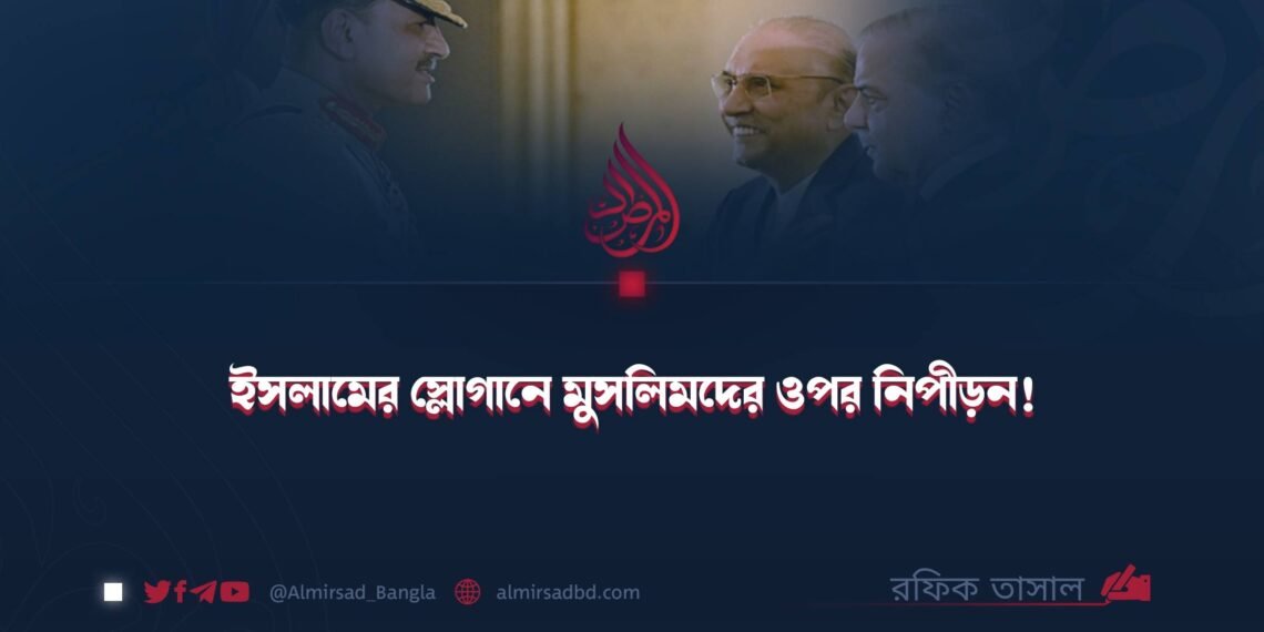 ইসলামের স্লোগানে মুসলিমদের ওপর নিপীড়ন! ​